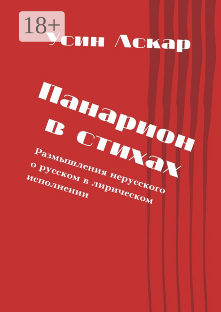 Панарион в стихах. Размышления нерусского о русском в лирическом исполнении, Аскар Усин