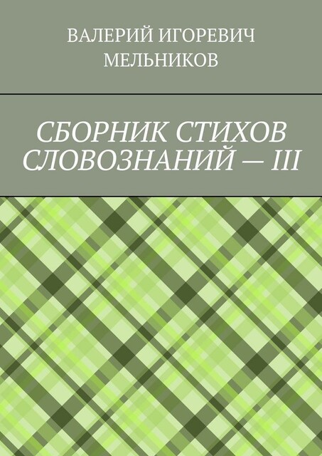 СБОРНИК СТИХОВ СЛОВОЗНАНИЙ — III