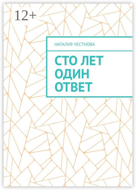 Сто лет один ответ