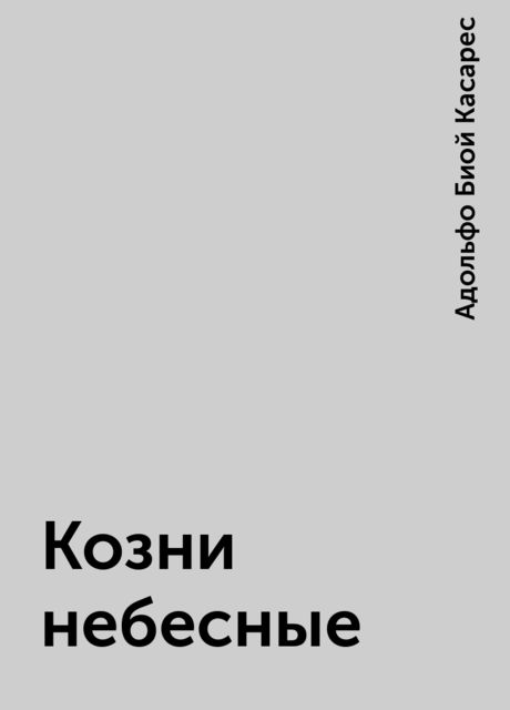 Козни небесные