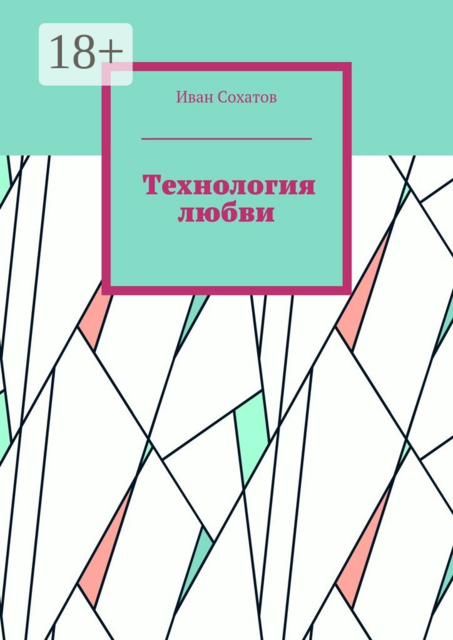 Технология любви