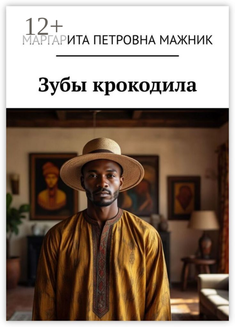 Зубы крокодила, Маргарита Мажник