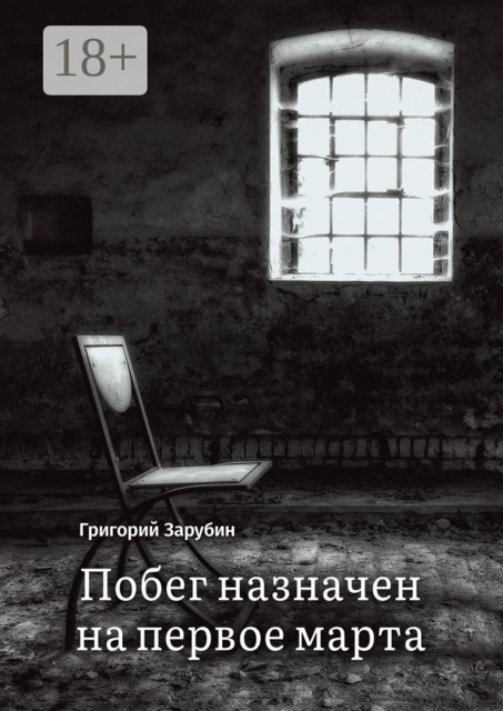 Побег назначен на первое марта. Тюремный роман из осколков жизни