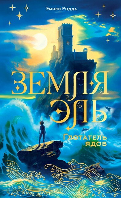 Земля Эль. Глотатель ядов. Том 1, Эмили Родда