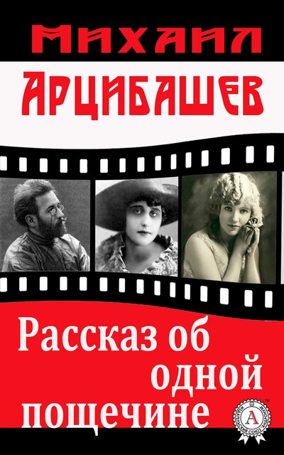 Рассказ об одной пощечине