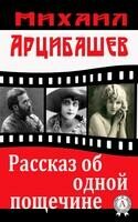 Рассказ об одной пощечине