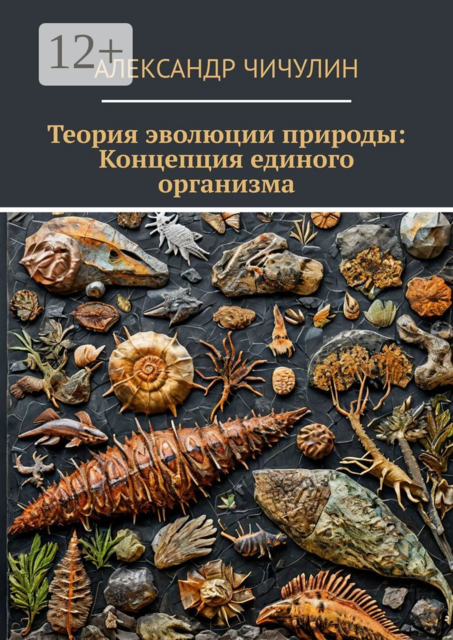 Теория эволюции природы: Концепция единого организма
