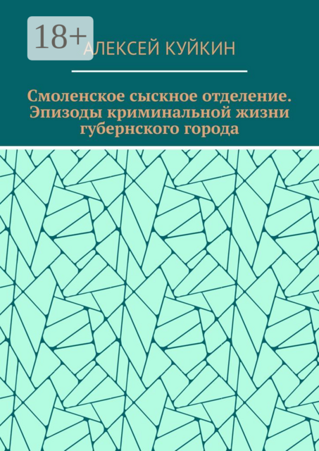 Смоленское сыскное отделение. Эпизоды криминальной жизни губернского города