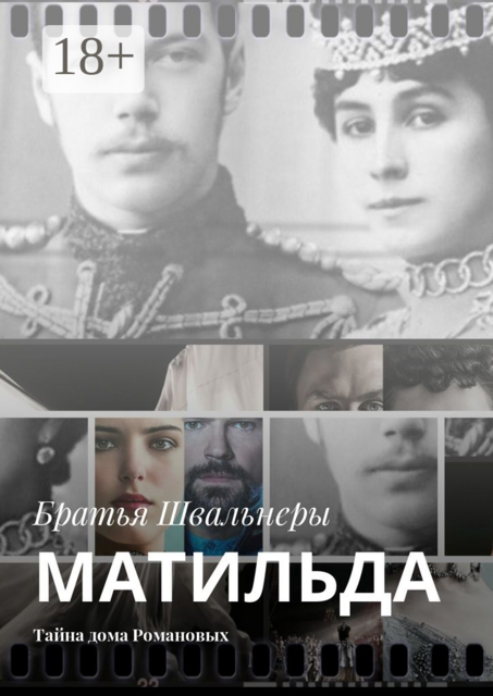 Матильда. Тайна дома Романовых, Братья Швальнеры