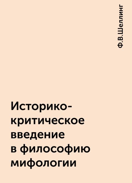 Историко-критическое введение в философию мифологии