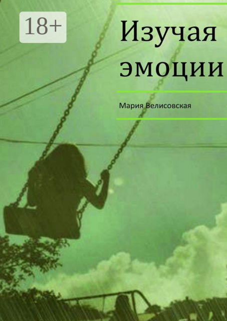 Изучая эмоции, Мария Велисовская