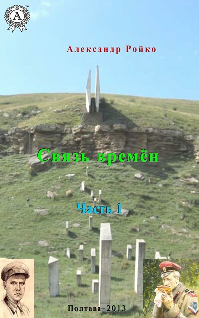 Связь времен. Часть 1