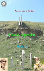 Связь времен