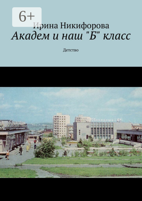Академ и наш «Б» класс. Детство, Ирина Никифорова