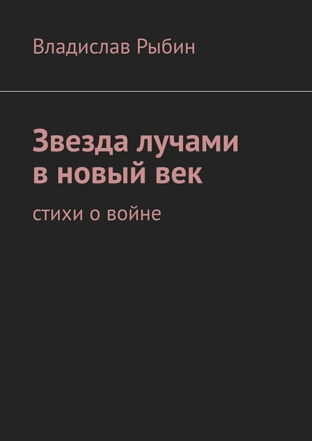 Звезда лучами в новый век, Владислав Рыбин