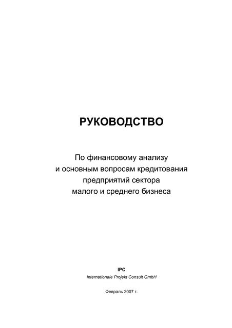 РУКОВОДСТВО По финансовому анализу и основным вопросам кредитования предприятий сектора малого и среднего бизнеса