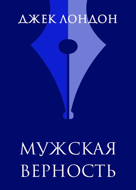 Вера в человека (Мужская верность), Джек Лондон