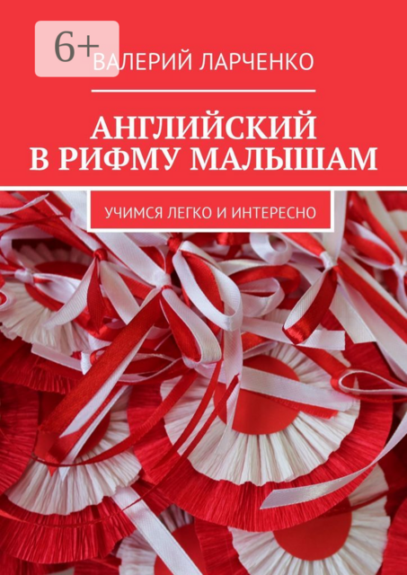 Английский в рифму малышам. Учимся легко и интересно