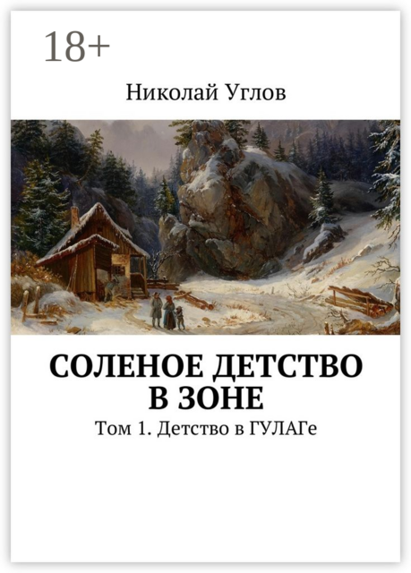 Соленое детство в зоне. Том 1. Детство в ГУЛАГе, Николай Углов