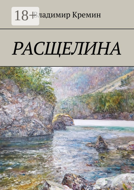 Расщелина