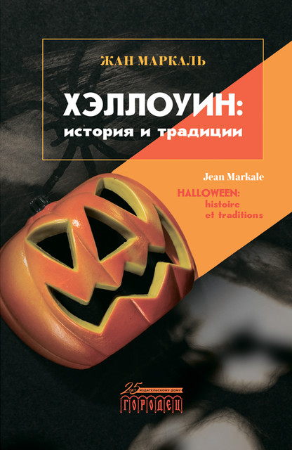Хэллоуин: история и традиции