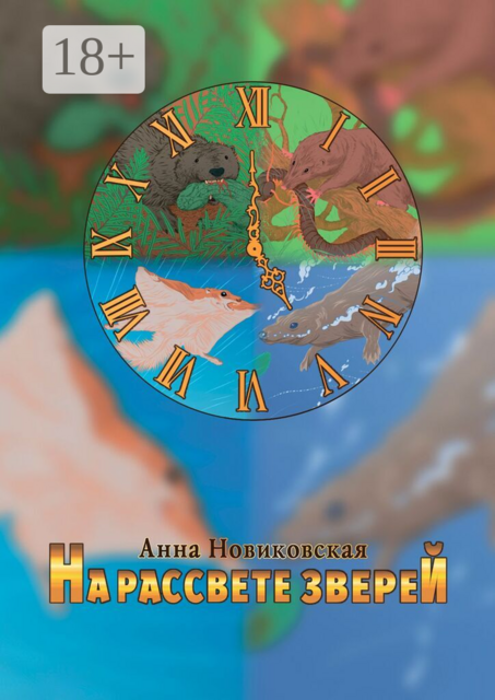 На рассвете зверей