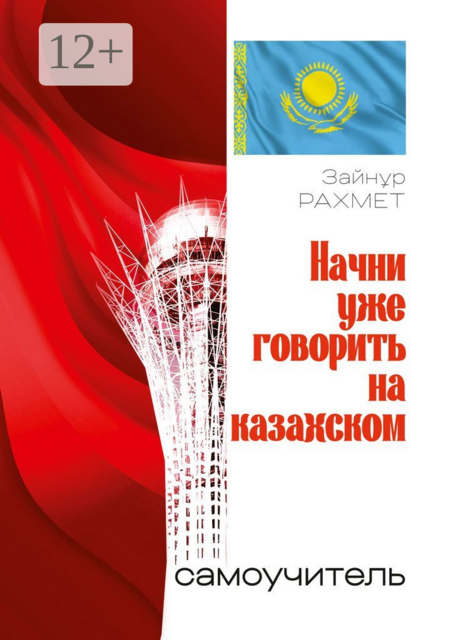 Начни уже говорить на казахском. Самоучитель