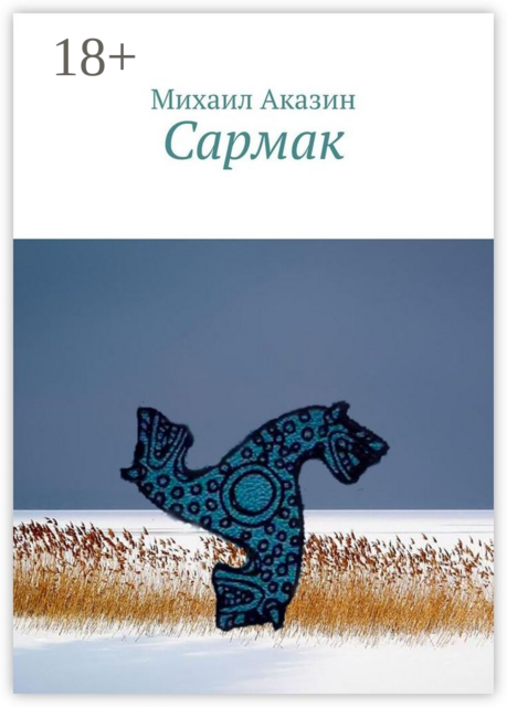 Сармак