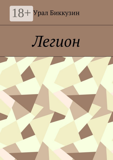 Легион, Биккузин Урал