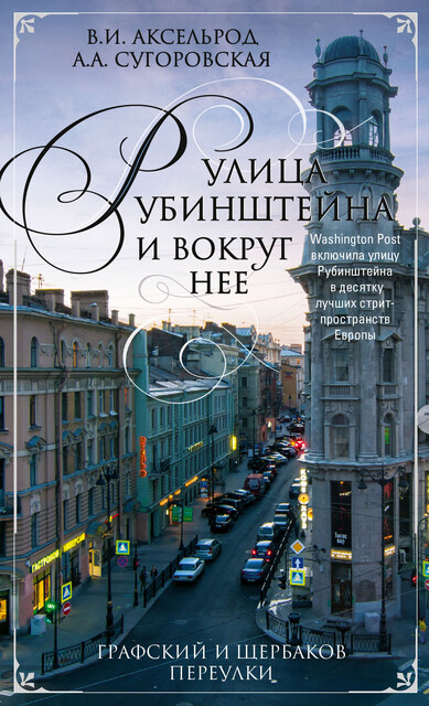 Улица Рубинштейна и вокруг нее. Графский и Щербаков переулки, Алена Манькова-Сугоровская, Владимир Аксельрод
