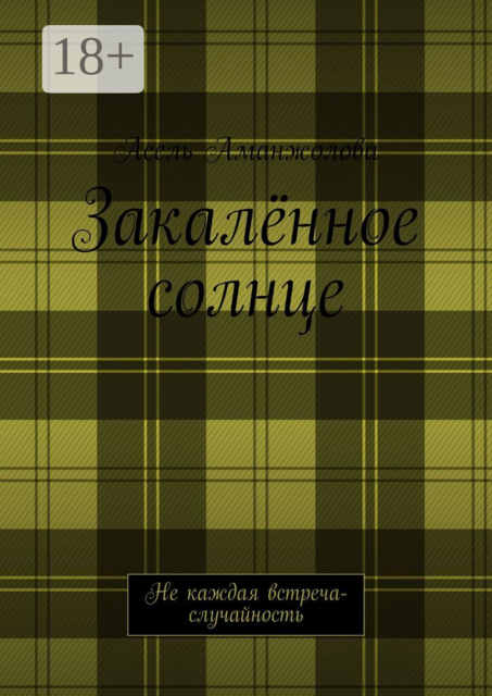 Закалённое солнце. Не каждая встреча - случайность