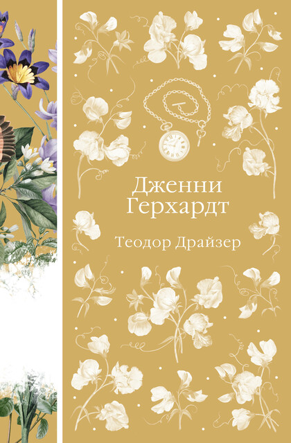 Дженни Герхардт, Теодор Драйзер