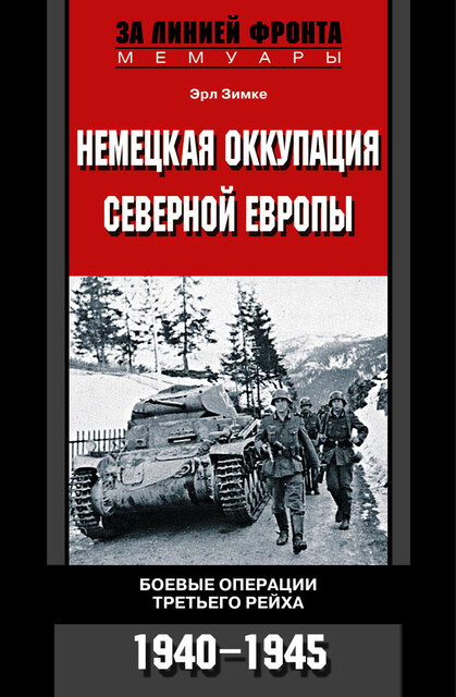 Немецкая оккупация Северной Европы. Боевые операции Третьего рейха. 1940–1945, Эрл Зимке