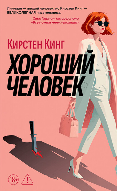 Хороший человек