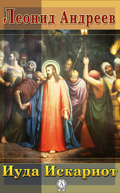Иуда Искариот, Леонид Андреев