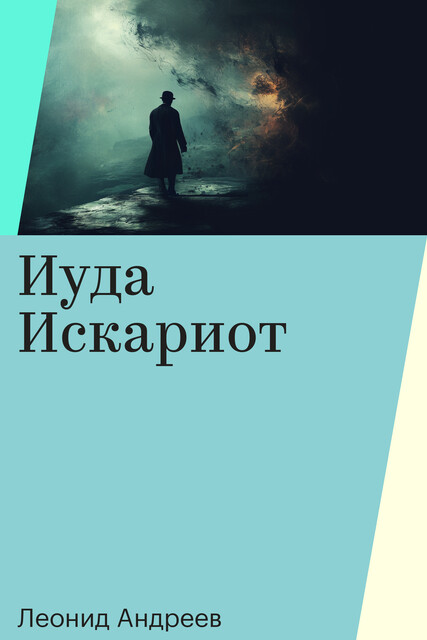 Иуда Искариот