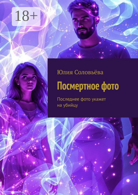 Посмертное фото. Последнее фото укажет на убийцу