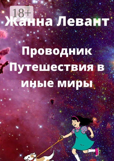 Проводник. Путешествия в иные миры