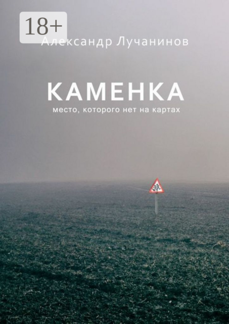 Каменка, Александр Лучанинов