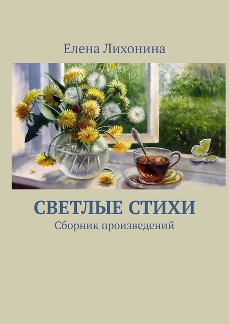 Светлые стихи