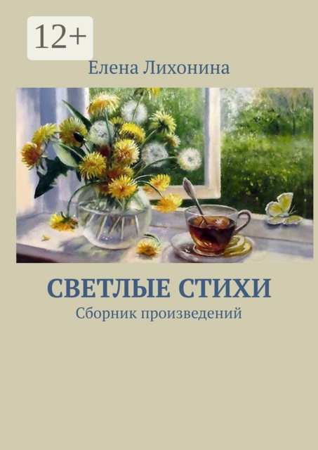 Светлые стихи, Елена Лихонина