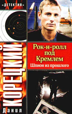 Рок-н-ролл под Кремлем. Книга 1. Шпион из прошлого