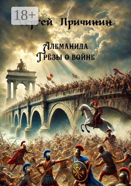 Алеманида. Грезы о войне, Сергей Причинин