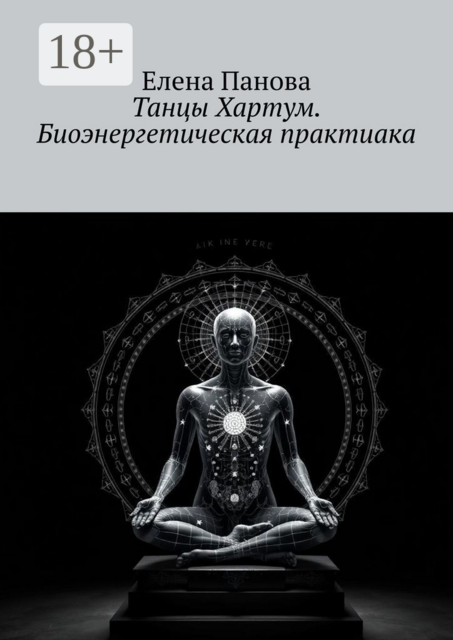 Танцы Хартум. Биоэнергетическая практика