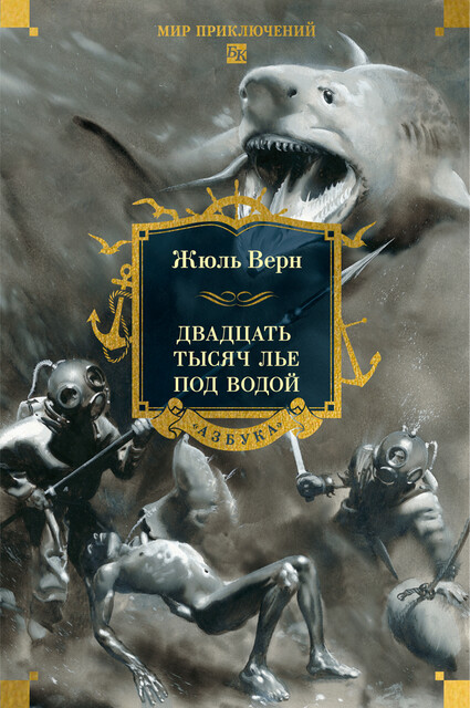 Двадцать тысяч лье под водой