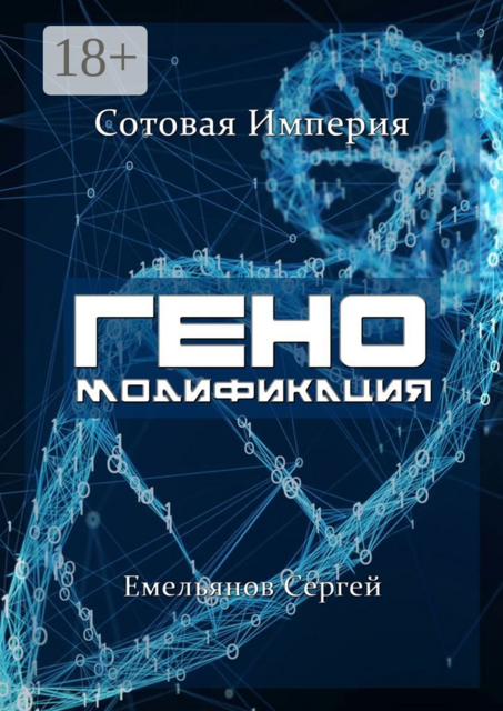 ГЕНОМодификация. Сотовая империя