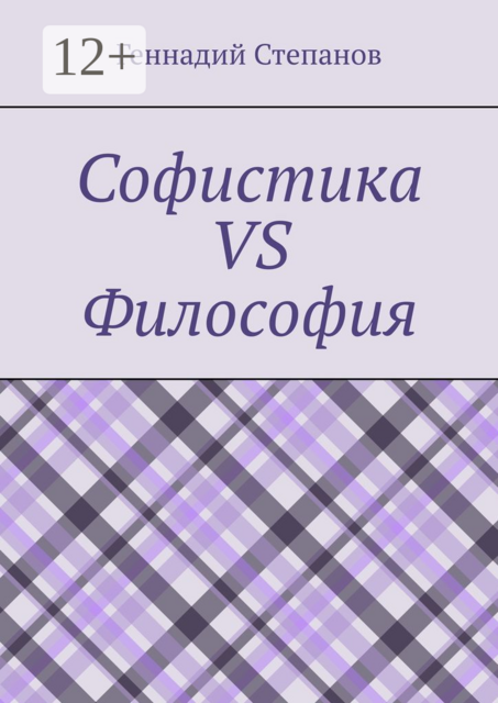 Софистика vs Философия, Геннадий Степанов