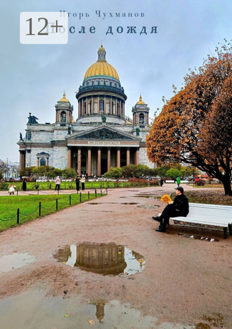 После дождя. Сборник стихов о любви