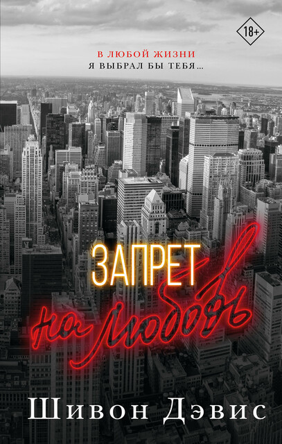 Запрет на любовь, Шивон Дэвис