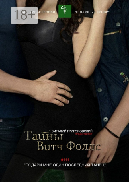 Тайны Витч Фоллс. #111 «Подари мне один последний танец»